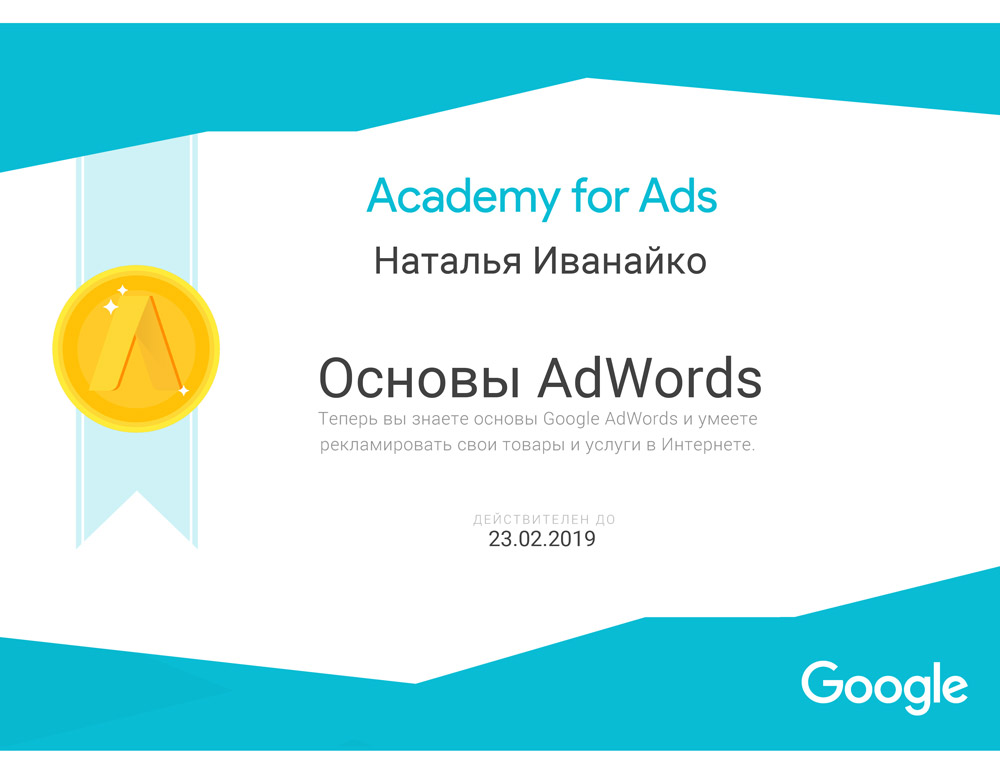 Сертификат AdWords Иванайко Наталья