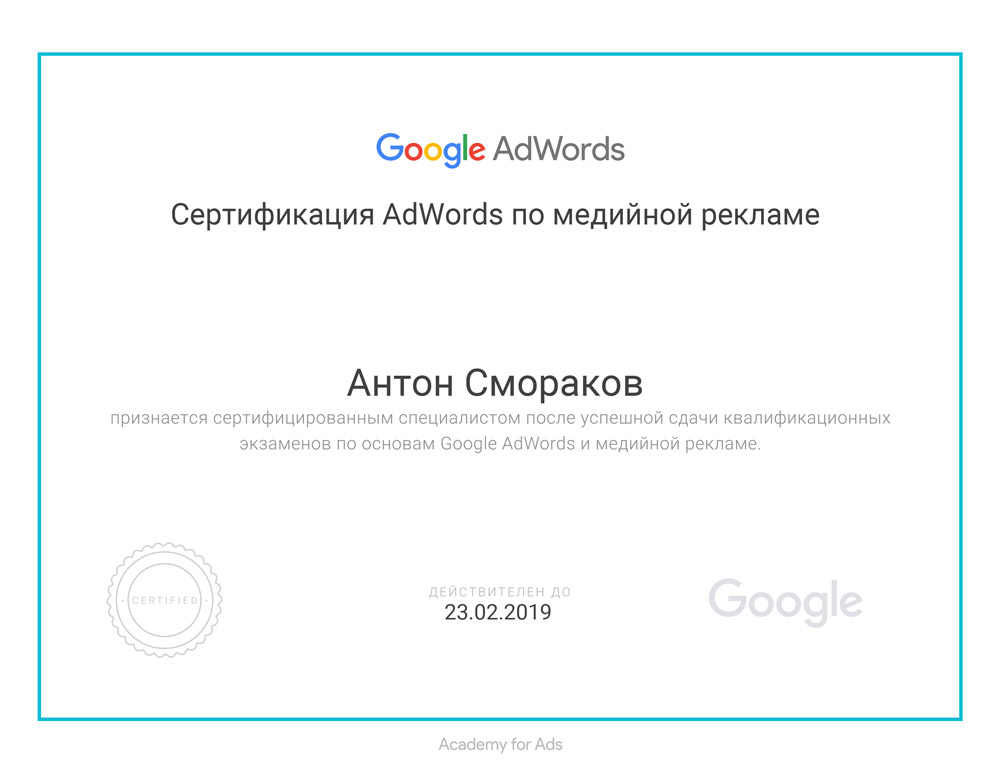 Сертификат Медийная реклама Смораков Антон