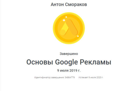 Сертификат Гугл Смораков Антон