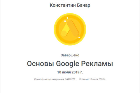 Сертификат Google Константин Бачар