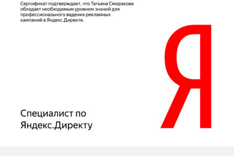 Сертификат Директ Сморакова Татьяна