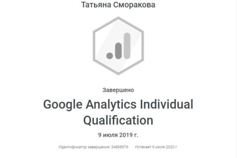 Сертификат Гугл Сморакова Татьяна